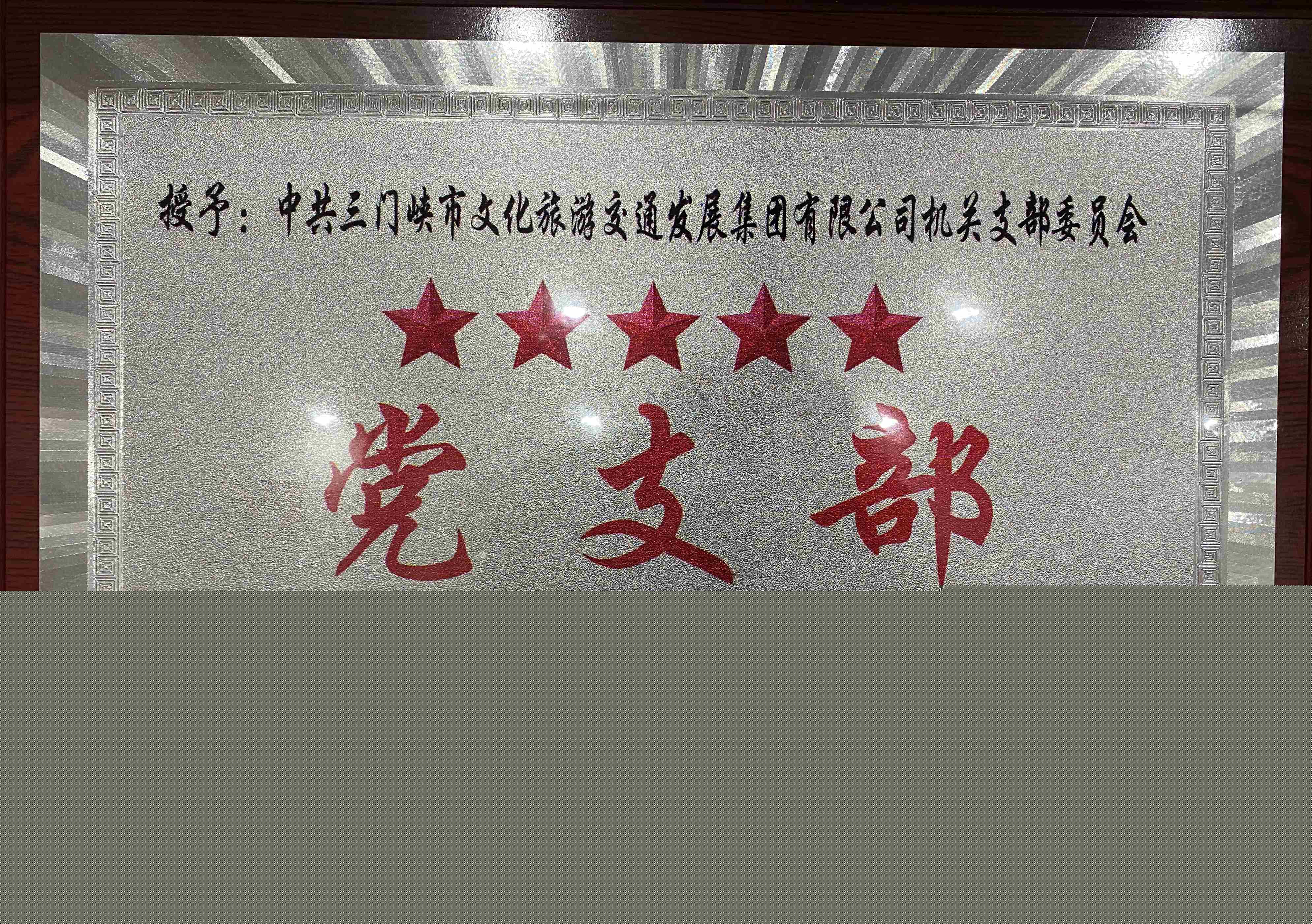 中共三門峽市文化旅游交通發(fā)展集團有限公司機關(guān)支部委員會