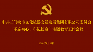 文旅集團(tuán)召開(kāi)“不忘初心、牢記使命” 主題教育工作會(huì)議