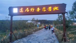 來三門峽，赴一場浪漫的露營之約——三門峽途居野奢露營地開市啦！